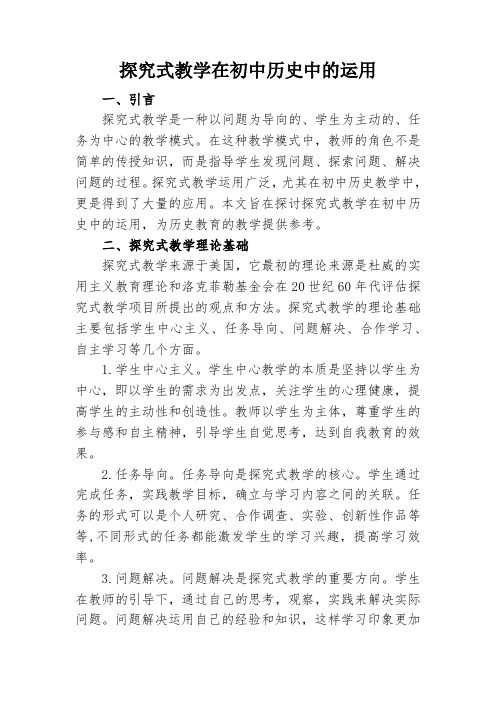 探究式教学在初中历史中的运用