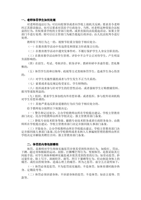 教师体罚或变相体罚学生的处理办法