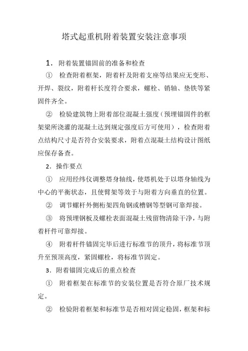 塔式起重机附着装置安装注意事项