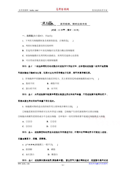 【天成教育】2016年高中生物必修一教师用书 3.1细胞膜——系统的边界 课下练