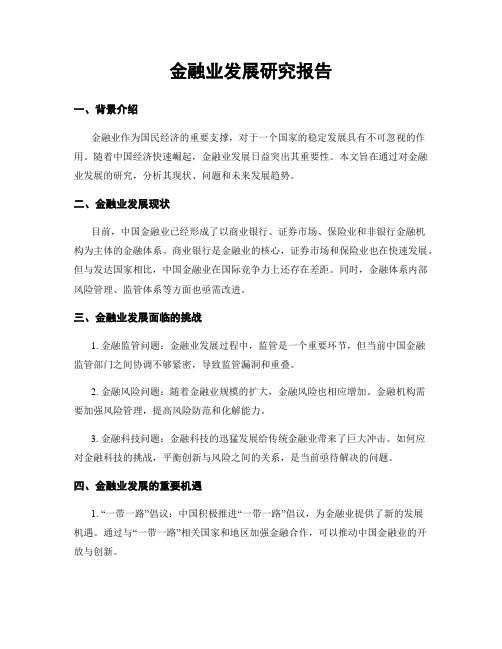 金融业发展研究报告