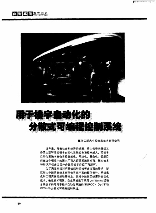 用于楼宇自动化的分散式可编程控制系统