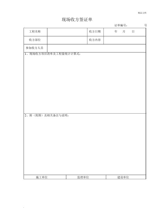 现场收方签证单及工程量签证单