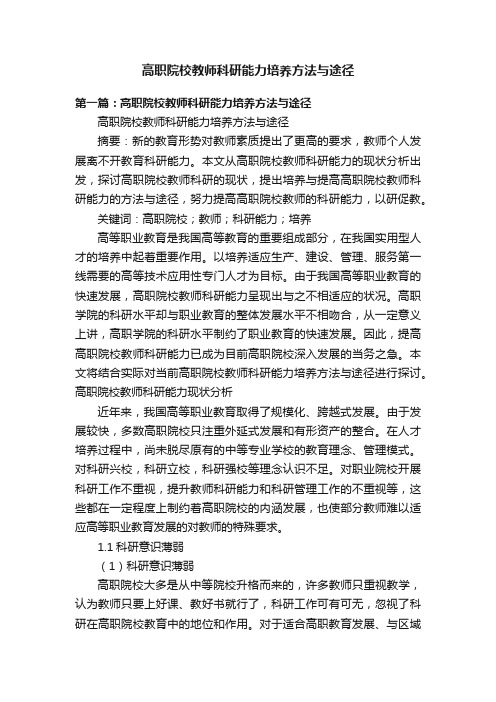 高职院校教师科研能力培养方法与途径