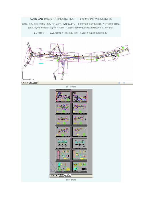 AUTOCAD的布局中有多张图纸的出图一个模型图中包含多张图纸内框