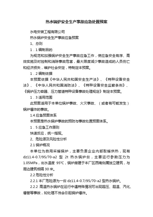 热水锅炉安全生产事故应急处置预案