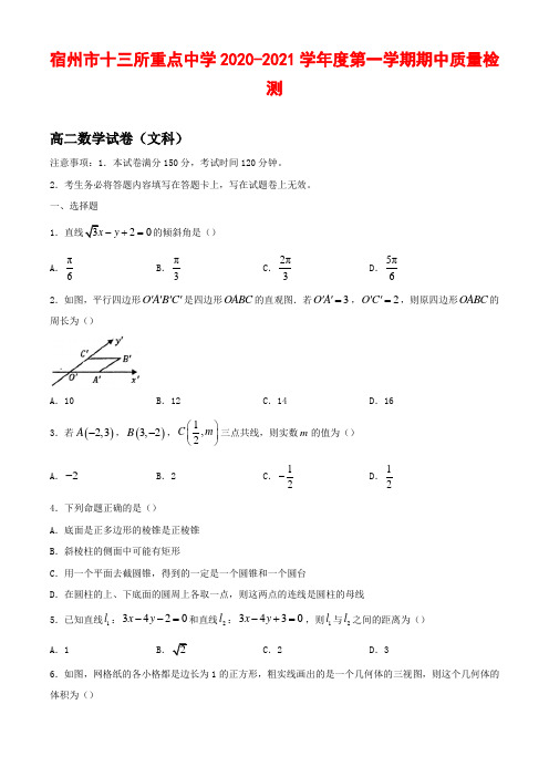 2020-2021学年安徽省宿州市十三所重点中学高二上学期期中联考数学(文)试题 