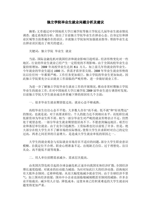 独立学院毕业生就业问题分析及建议_0