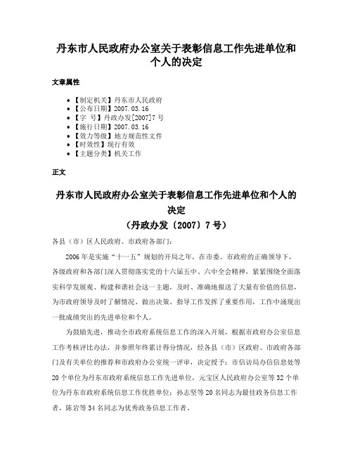 丹东市人民政府办公室关于表彰信息工作先进单位和个人的决定