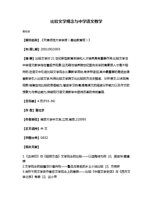 比较文学观念与中学语文教学