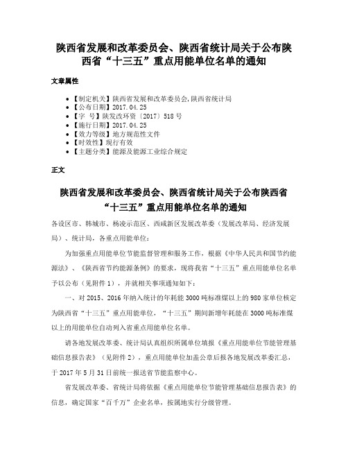 陕西省发展和改革委员会、陕西省统计局关于公布陕西省“十三五”重点用能单位名单的通知