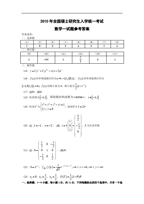 2010年全国硕士研究生入学统一考试数学一试题参考答案