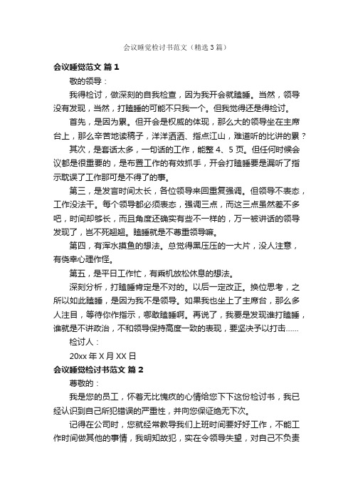 会议睡觉检讨书范文（精选3篇）