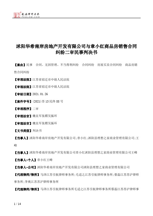 沭阳华希南岸房地产开发有限公司与章小红商品房销售合同纠纷二审民事判决书