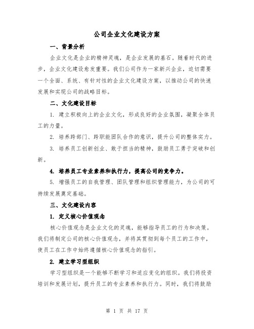 公司企业文化建设方案(2篇)