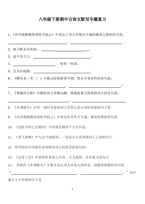 八年级下册期中古诗文默写专题复习打印