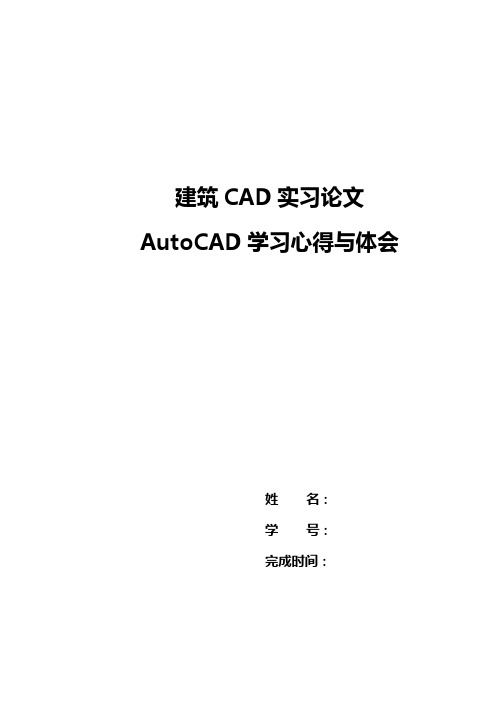 建筑CAD实习论文