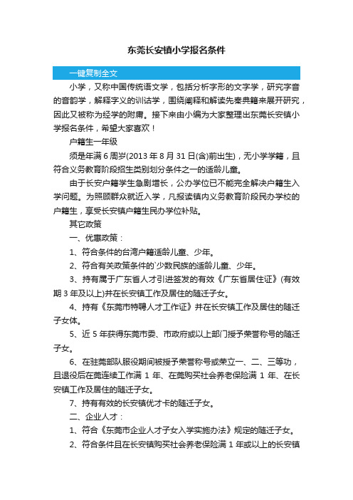 东莞长安镇小学报名条件