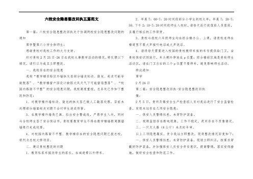 六校安全隐患整改回执五篇范文