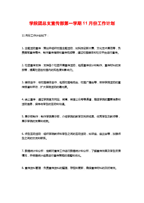 学院团总支宣传部第一学期11月份工作计划