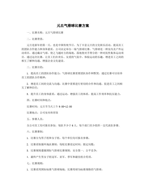 元旦气排球比赛方案