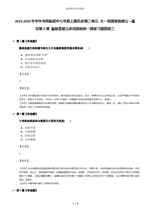 2019-2020年中华书局版初中七年级上册历史第三单元 大一统国家的建立—秦汉第9课 秦始皇建立多民族的统一国