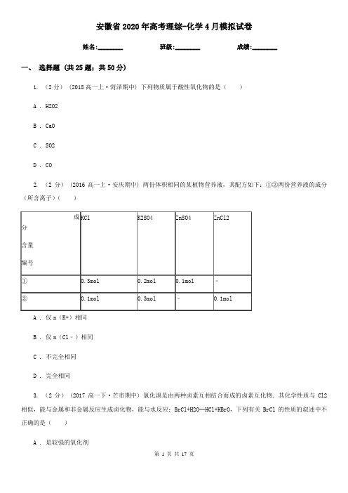 安徽省2020年高考理综-化学4月模拟试卷