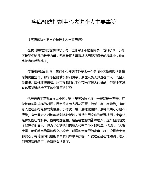 疾病预防控制中心先进个人主要事迹