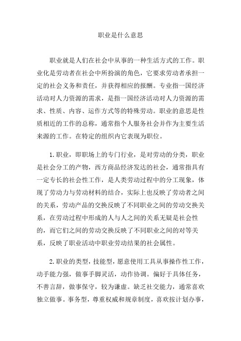 职业是什么意思