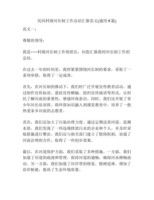 民间村级河长制工作总结汇报范文(通用6篇)