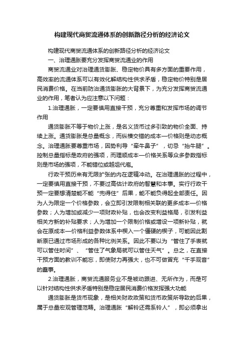 构建现代商贸流通体系的创新路径分析的经济论文