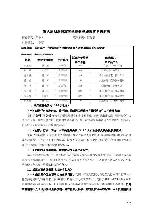 高等学校教学成果奖申请表-一等奖医药院校 “管医结合”创新应用型人才培养模式研究与实践