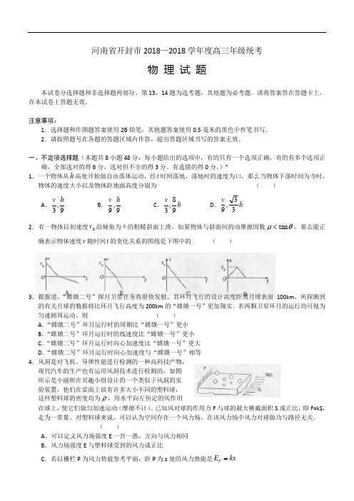 最新-河南省开封市2018届高三统考物理试题 精品