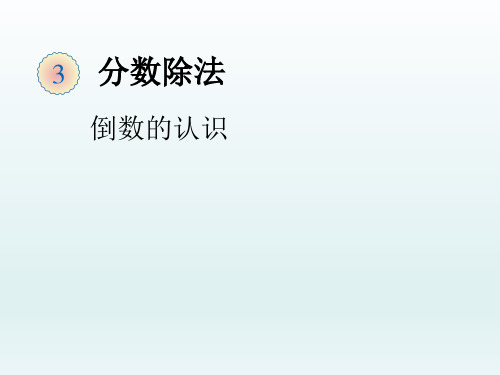 分数除法 倒数的认识