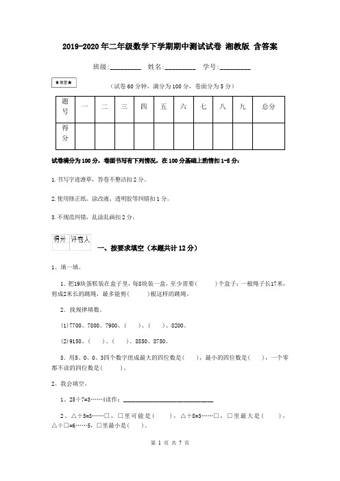 2019-2020年二年级数学下学期期中测试试卷 湘教版 含答案