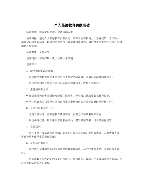 个人品德教育实践活动