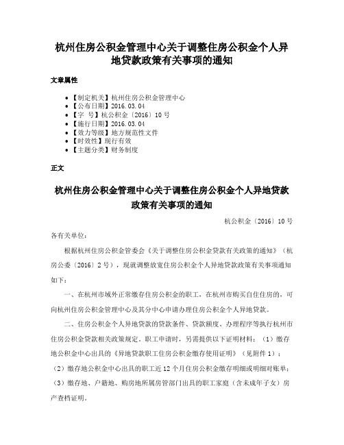 杭州住房公积金管理中心关于调整住房公积金个人异地贷款政策有关事项的通知