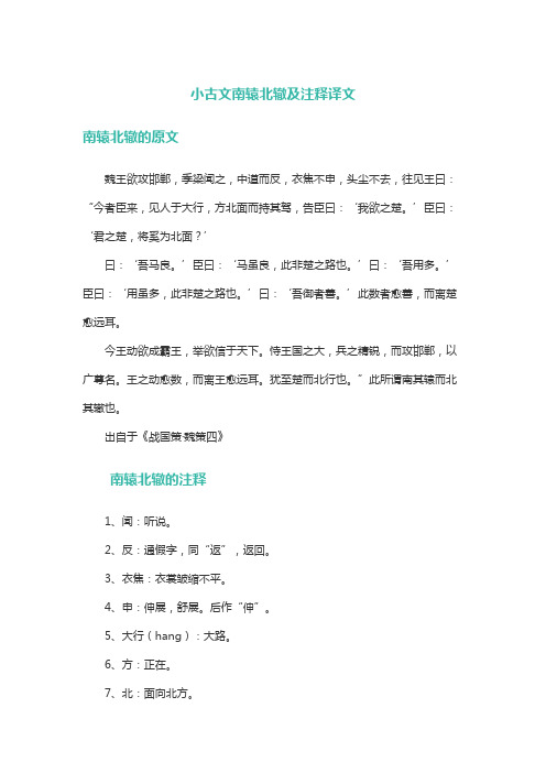 小古文南辕北辙及注释译文