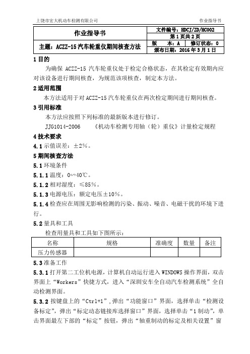 ACZZ-15汽车轮重仪期间核查方法