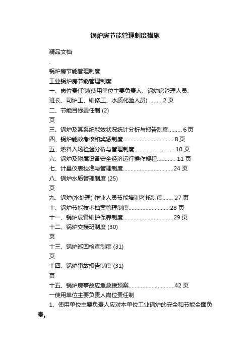 锅炉房节能管理制度措施