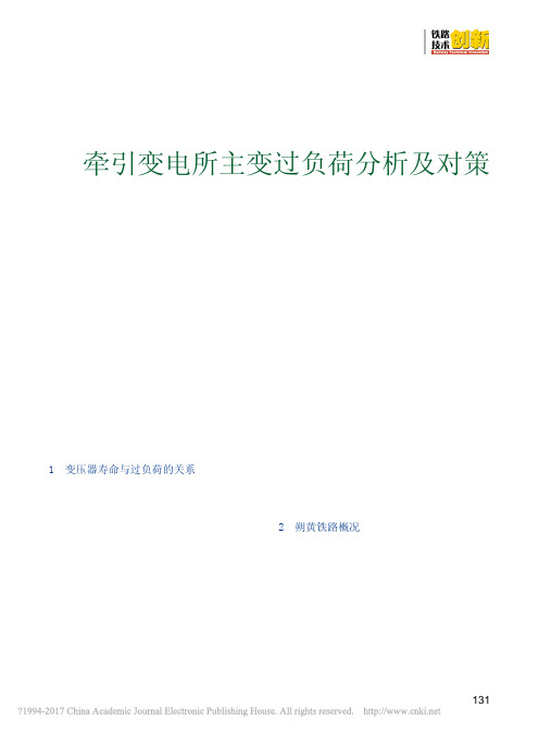 牵引变电所主变过负荷分析及对策_王荣利