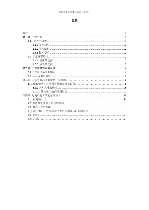 KCSJ04偏心轮外圆磨床用工夹具设计.doc