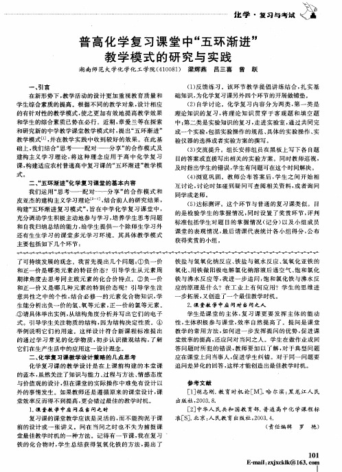 普高化学复习课堂中“五环渐进”教学模式的研究与实践