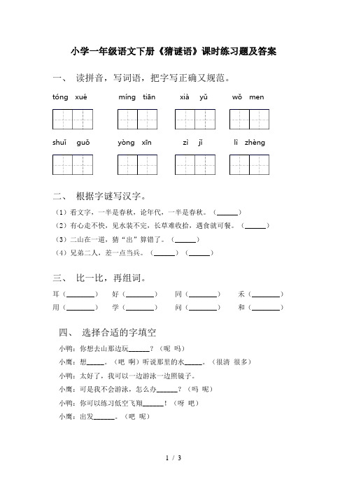 小学一年级语文下册《猜谜语》课时练习题及答案