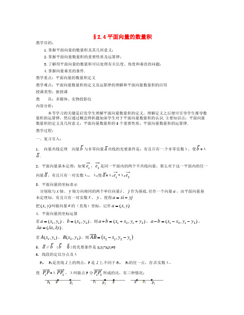 人教A版高中数学必修四 2.4 《平面向量的数量积》教案