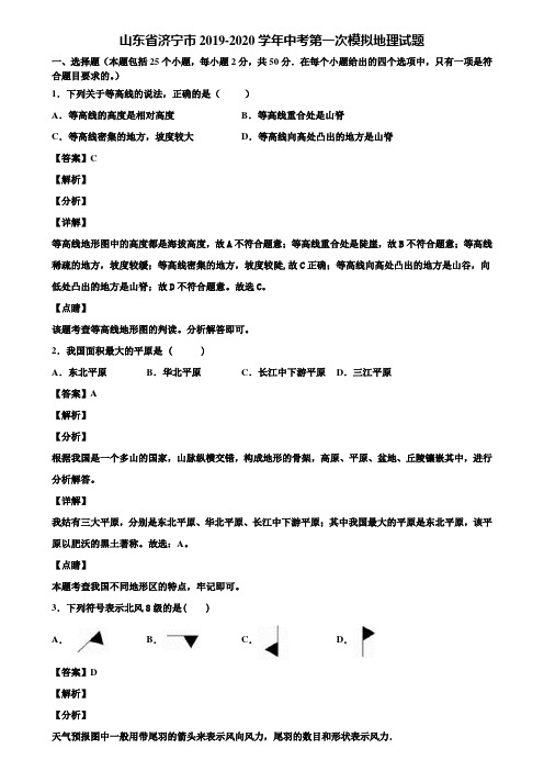 山东省济宁市2019-2020学年中考第一次模拟地理试题含解析