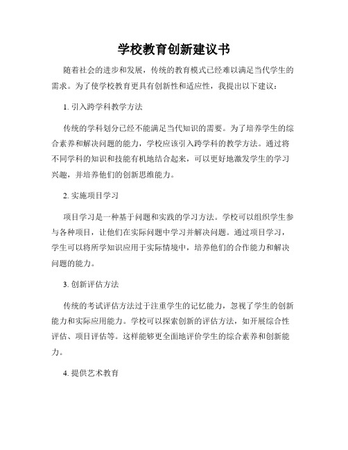 学校教育创新建议书