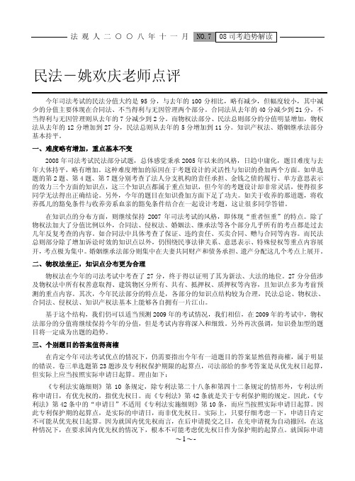 民法-姚欢庆老师点评免费下载