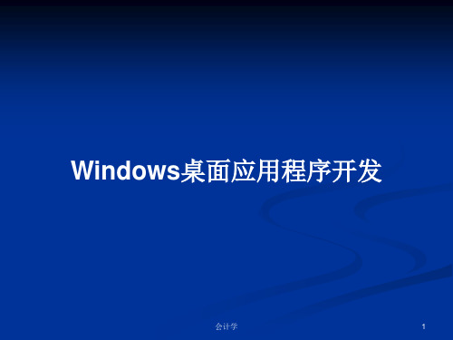 Windows桌面应用程序开发PPT教案学习