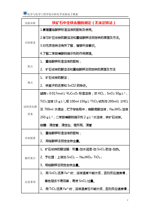 铁矿石中铁含量(无汞法)